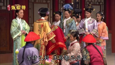 吉時已到王府都已妥當