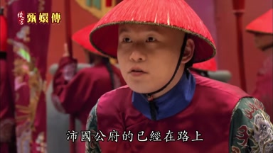 沛國公府的已經在路上