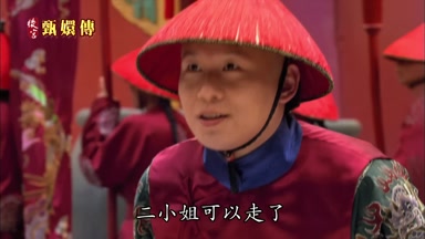 二小姐可以走了