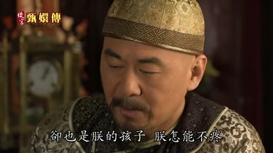 卻也是朕的孩子朕怎能不疼