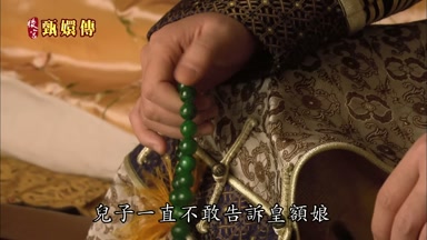 兒子一直不敢告訴皇額娘