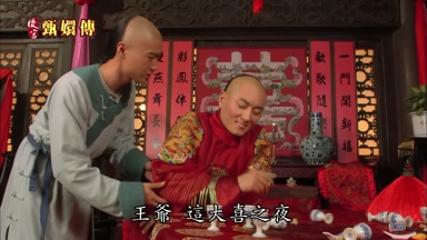 王爺這大喜之夜