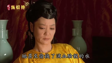 她甚至偷換了滴血驗親的水