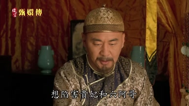 想陷害貴妃和六阿哥