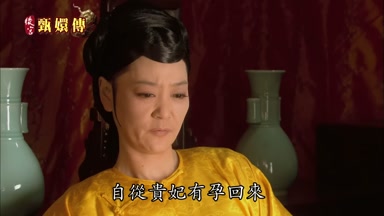 自從貴妃有孕回來