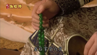 皇后掌管六宮