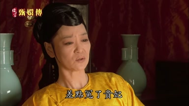 差點冤了貴妃