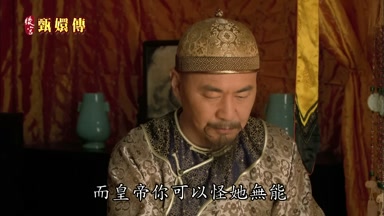 而皇帝你可以怪她無能