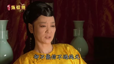 卻不能信不過純元