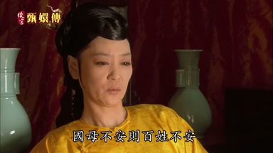 國母不安則百姓不安