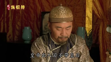 皇帝出入若不帶皇后