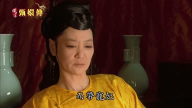 而帶寵妃