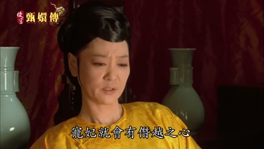 寵妃就會有僭越之心