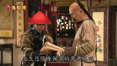 您隨身佩帶的鴛鴦佩呢