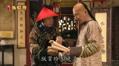 朕賞給玉嬈了