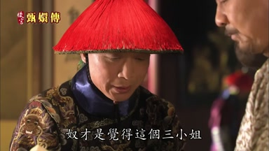 奴才是覺得這個三小姐