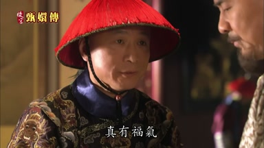 真有福氣