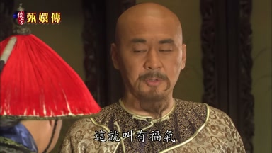 這就叫有福氣
