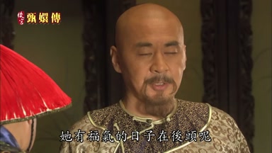 她有福氣的日子在後頭呢