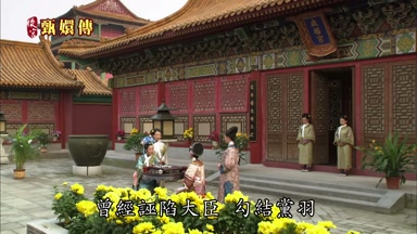 曾經誣陷大臣勾結黨羽