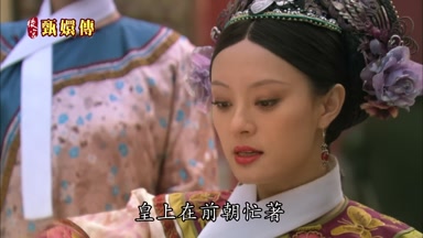 皇上在前朝忙著