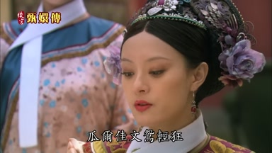 瓜爾佳文鴛輕狂