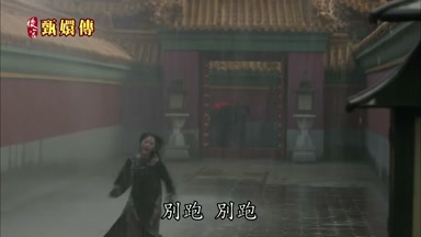 別跑別跑
