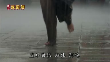 皇后娘娘站住站住