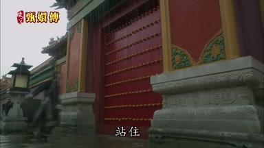 站住 別跑 皇后娘娘