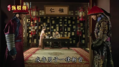 成無男子一律斬首