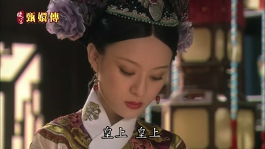 皇上皇上