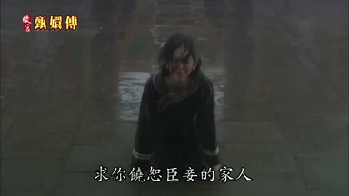 求你饒恕臣妾的家人