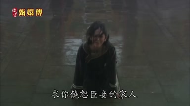 求你饒恕臣妾的母家皇上