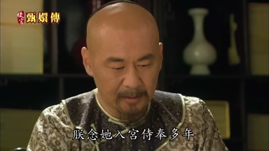朕念她入宮侍奉多年