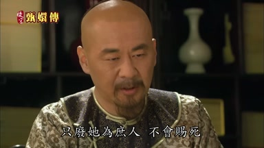只廢她為庶人不會賜死