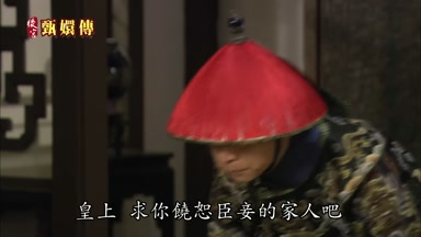 皇上求你饒恕臣妾的家人吧