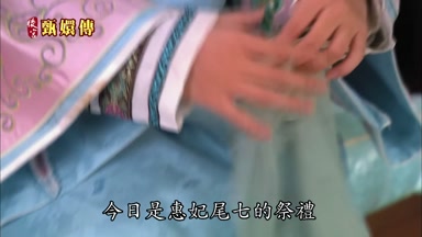 今日是惠妃尾七的祭禮