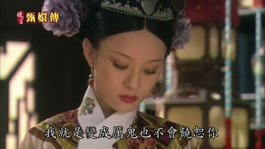 我就是變成厲鬼也不會饒恕你