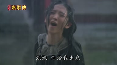 甄嬛你給我出來