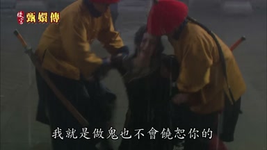 我就是做鬼也不會饒恕你的