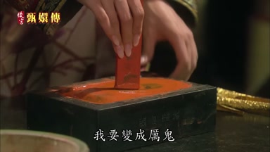 我要變成厲鬼