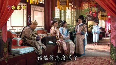 預備得怎麼樣了