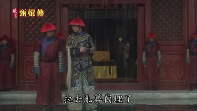 拉去亂葬崗埋了