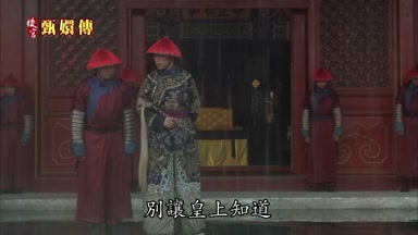 別讓皇上知道