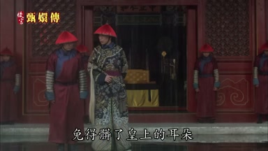 免得髒了皇上的耳朵