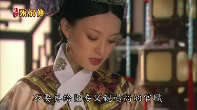 不要再給臣妾父親過高的官職