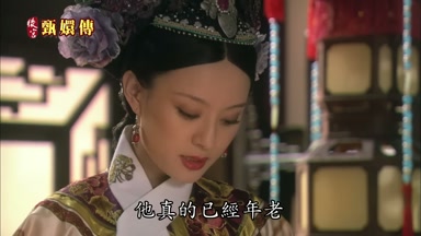 他真的已經年老