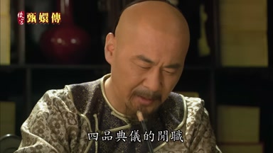 四品典儀的閒職