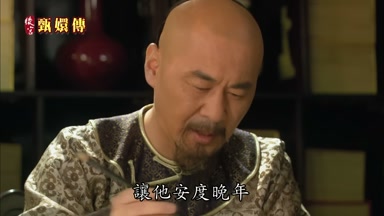 讓他安度晚年