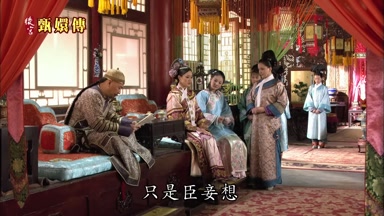 只是臣妾想